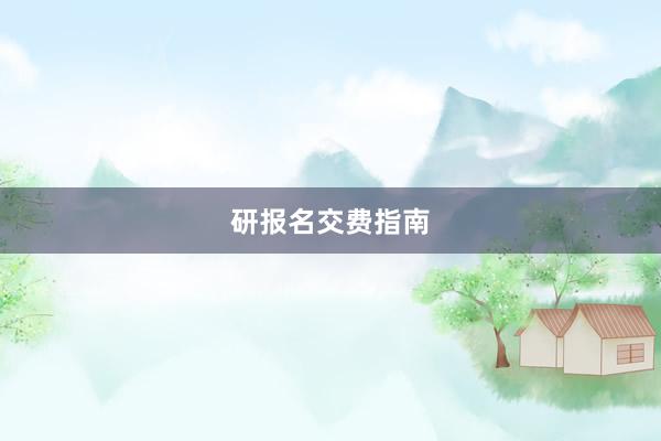 研报名交费指南