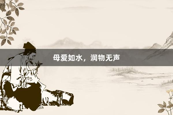母爱如水，润物无声